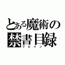 とある魔術の禁書目録（リビイン）