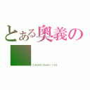 とある奧義の（［ＣＡＧＯ］ＯｗＯ－１Ｖ５）