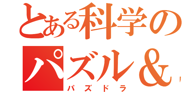 とある科学のパズル＆ドラゴンズ（パズドラ）