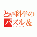 とある科学のパズル＆ドラゴンズ（パズドラ）