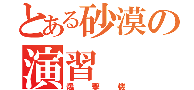 とある砂漠の演習（爆撃機）