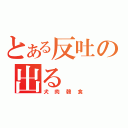 とある反吐の出る（犬肉韓食）