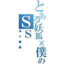 とある妖狐×僕のＳＳ（凜々蝶様）