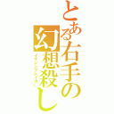 とある右手の幻想殺し（イマジンブレイカー）