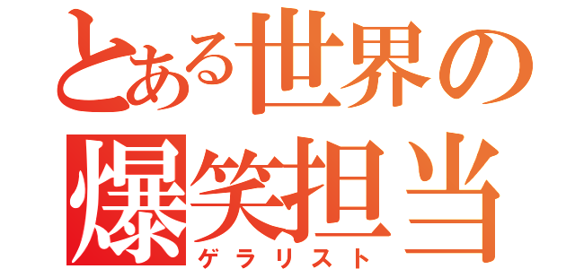 とある世界の爆笑担当（ゲラリスト）