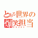 とある世界の爆笑担当（ゲラリスト）