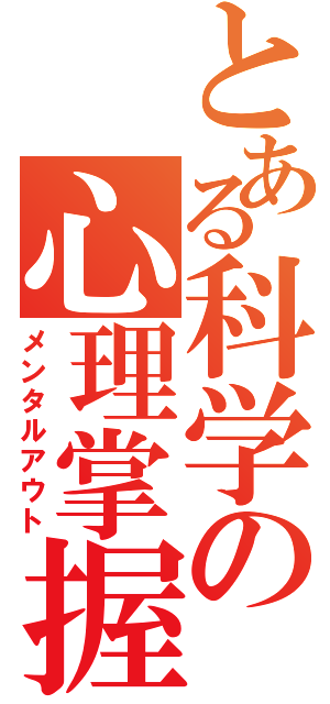 とある科学の心理掌握（メンタルアウト）