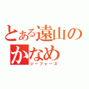 とある遠山のかなめ（ジーフォース）