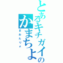 とあるキチガイのかまちょ（まおたりょ）