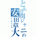 とある関ジャニ∞の安田章大（インデックス）