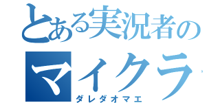 とある実況者のマイクラ（ダレダオマエ）