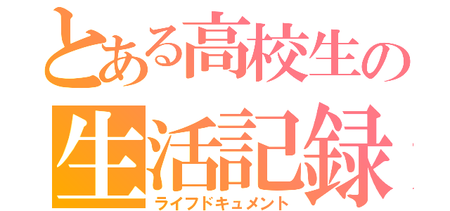 とある高校生の生活記録（ライフドキュメント）