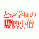 とある学校の馬鹿小僧（原田昌之）