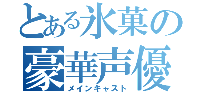 とある氷菓の豪華声優（メインキャスト）