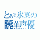 とある氷菓の豪華声優（メインキャスト）