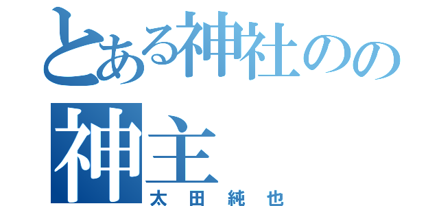 とある神社のの神主（太田純也）