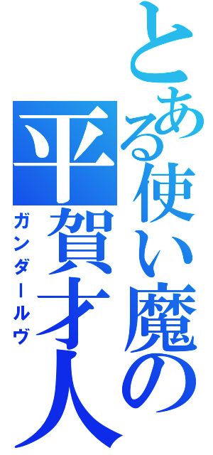 とある使い魔の平賀才人（ガンダールヴ）