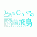 とあるＣＡＳ界の齋藤飛鳥（インデックス）