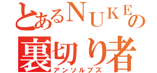 とあるＮＵＫＥの裏切り者（アンソルブズ）