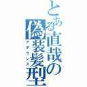 とある直哉の偽装髪型（アデランス）