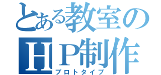 とある教室のＨＰ制作（プロトタイプ）