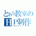 とある教室のＨＰ制作（プロトタイプ）