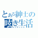 とある紳士の呟き生活（インデックス）