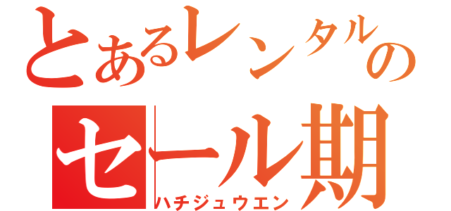 とあるレンタルショップのセール期間（ハチジュウエン）