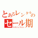 とあるレンタルショップのセール期間（ハチジュウエン）