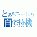 とあるニートの自宅待機（引きこもり生活）