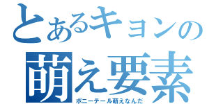 とあるキョンの萌え要素（ポニーテール萌えなんだ）