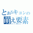 とあるキョンの萌え要素（ポニーテール萌えなんだ）