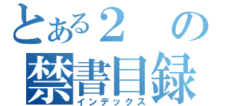 とある２の禁書目録（インデックス）