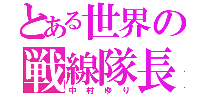 とある世界の戦線隊長（中村ゆり）