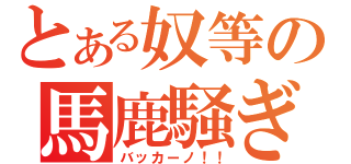 とある奴等の馬鹿騒ぎ（バッカーノ！！）