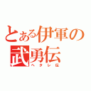 とある伊軍の武勇伝（ヘタレ伝）