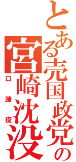 とある売国政党の宮崎沈没計画（口蹄疫）