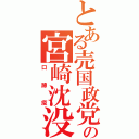 とある売国政党の宮崎沈没計画（口蹄疫）