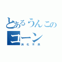 とあるうんこのコーン（消化不良）