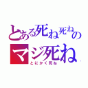 とある死ね死ね死ね死ねのマジ死ね（とにかく死ね）