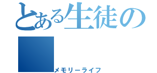 とある生徒の（メモリーライフ）