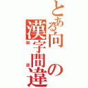 とある向の漢字間違Ⅱ（国語）