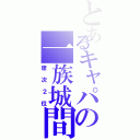 とあるキャパの一族城間（席次２位）