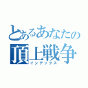 とあるあなたの頂上戦争（インデックス）