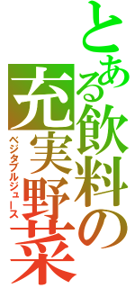 とある飲料の充実野菜（ベジタブルジュース）