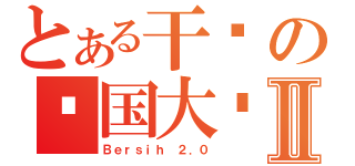 とある干净の马国大选Ⅱ（Ｂｅｒｓｉｈ ２．０）