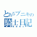 とあるプニキの騎士日記（変態騎士）