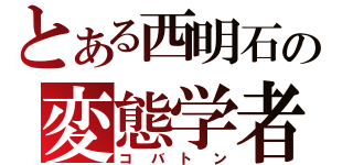 とある西明石の変態学者（コバトン）