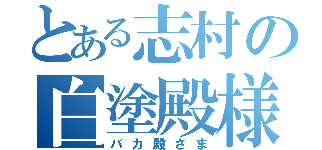 とある志村の白塗殿様（バカ殿さま）