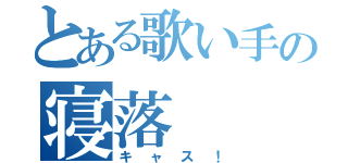 とある歌い手の寝落（キャス！）